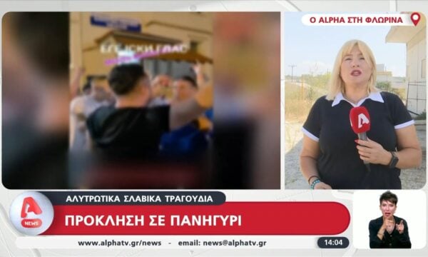 Πρόκληση σε πανηγύρι – Αλυτρωτικά σλάβικα τραγούδια
