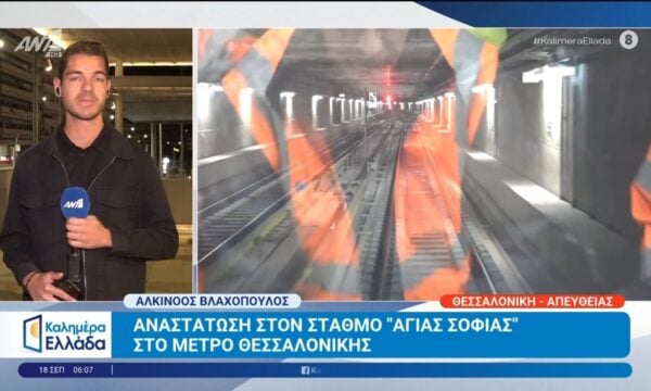 Προσωρινά κλειστός ο σταθμός “Αγίας Σοφίας” στο μετρό Θεσσαλονίκης – Kαλημέρα Ελλάδα – 18/09/2026