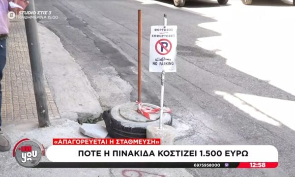 Πρόστιμο έως και 1.500€ σε όσους «κρατούν» παράνομα θέσεις πάρκινγκ