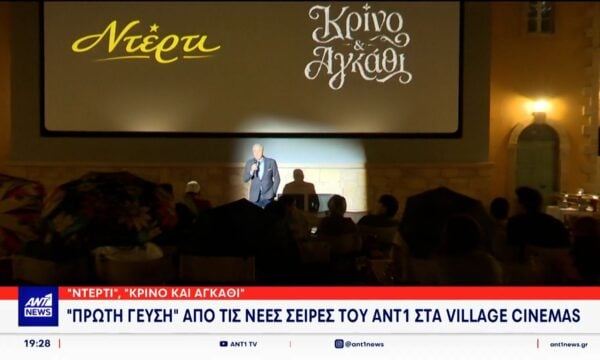 “Πρώτη γεύση” από τις νέες σειρές του ΑΝΤ1 στα Village Cinemas