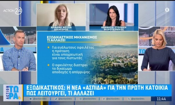 Πρώτη κατοικία – Τι αλλάζει στον εξωδικαστικό & πως λειτουργεί