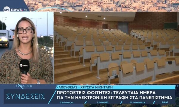 Πρωτοετείς φοιτητές: Τελευταία ημέρα για την ηλεκτρονική εγγραφή στα πανεπιστήμα
