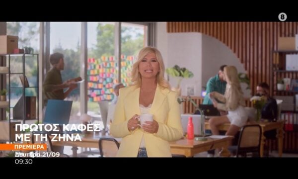Πρώτος Καφές με τη Ζήνα – ΠΡΕΜΙΕΡΑ 21/9 στις 09:30