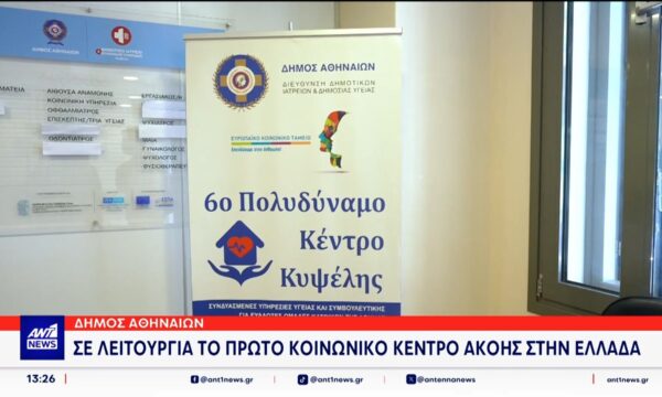 Πρωτοβουλία του δήμου Αθηναίων για όσους έχουν προβλήματα ακοής