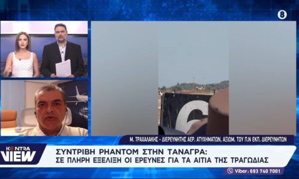 Πτώση F-4E Phantom II AUP στην Τανάγρα: Μανούσος Τραχαλάκης Ινστιτούτο Αεροναυτικής Ασφάλειας (AMSI)