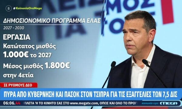 Πυρά από την κυβέρνηση και το ΠΑΣΟΚ στον Τσίπρα για τις εξαγγελίες των 7,5 δισ