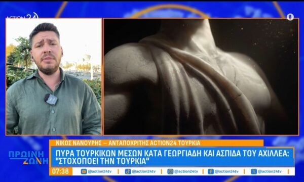 «Πυρά» τουρκικών ΜΜΕ κατά της «Ασπίδας του Αχιλλέα» και του Α. Γεωργιάδη: «Στοχοποιεί την Τουρκία»
