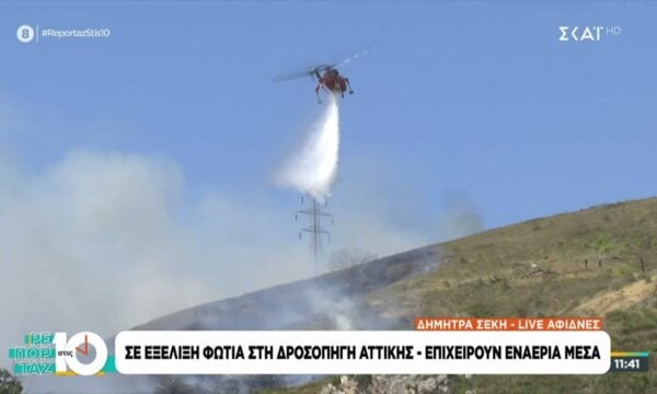 Πυρκαγιά σε χαμηλή βλάστηση στην Δροσοπηγή Αττικής – «112» για ετοιμότητα, επιχειρούν πέντε εναέρια