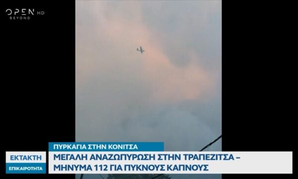 Πυρκαγιά στην Κόνιτσα – Μεγάλη αναζωπύρωση στην Τραπεζίτσα