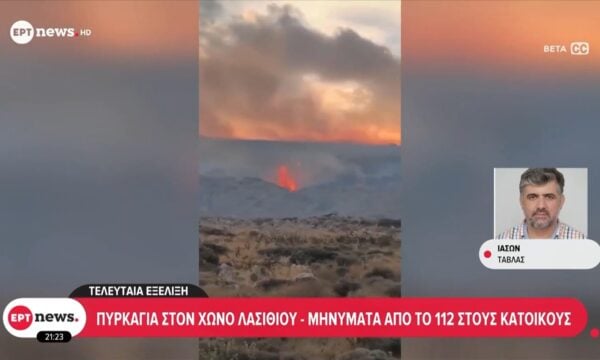 Πυρκαγιά στον Χώνο Λασιθίου – Μηνύματα από το 112 στους κατοίκους