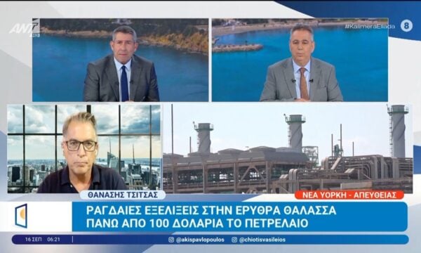 Ραγδαίες εξελίξεις στην Ερυθρά Θάλασσα: Πάνω από 100 δολάρια το πετρέλαιο – Καλημέρα Ελλάδα – 16/09/2026