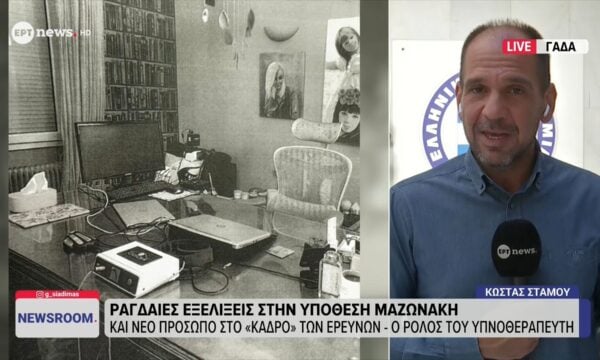 Ραγδαίες εξελίξεις στην υπόθεση Μαζωνάκη: Και νέο πρόσωπο στο «κάδρο» των ερευνών – Ο ρόλος του υπνοθεραπευτή
