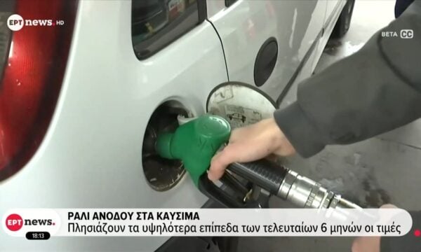 Ράλι ανόδου στα καύσιμα: Πλησιάζουν τα υψυλότερα επίπεδα των τελευταίων έξι μηνών οι τιμές