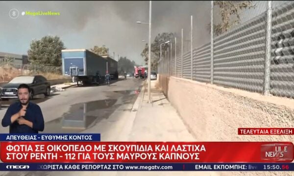 Ρέντη: Φωτιά σε οικόπεδο με σκουπίδια και λάστιχα – 112 για τους μαύρους καπνούς