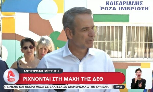 Ρίχνονται στην “μάχη” της ΔΕΘ Κυβέρνηση και αντιπολίτευση