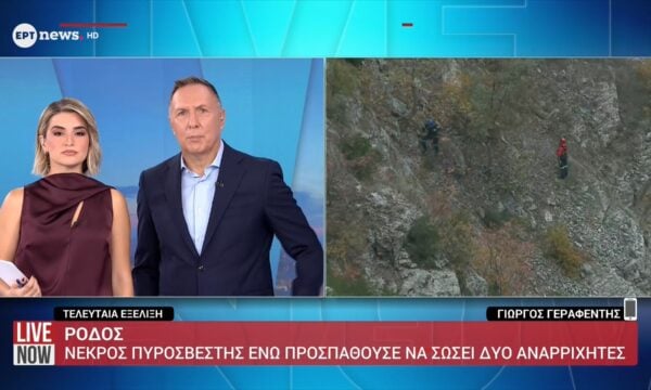 Ρόδος: Νεκρός πυροσβέστης ενώ προσπαθούσε να σώσει δύο αναρριχητές
