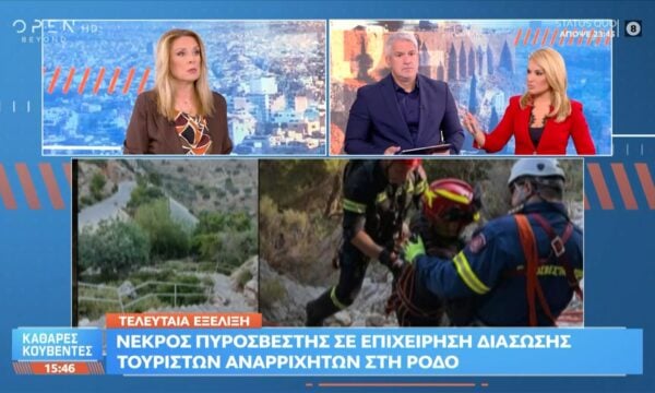 Ρόδος: Νεκρός πυροσβέστης σε επιχείρηση διάσωσης τουριστών αναρριχητών