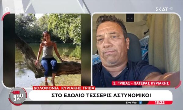 Σ. Γρίβας: Μια δημοσιογράφος την επόμενη μέρα με ενημέρωσε για τη δολοφονία της Κυριακής