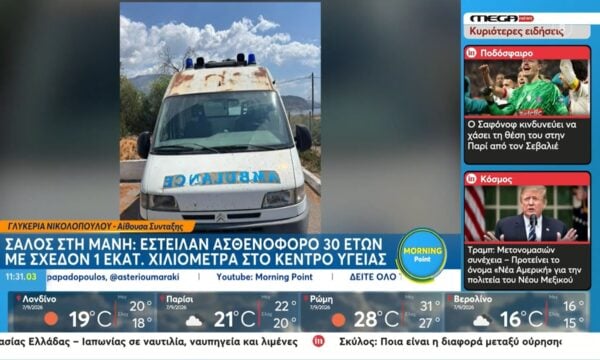 Σάλος στη Μάνη: Έστειλαν ασθενοφόρο 30 ετών με σχεδόν 1 εκατ. χιλιόμετρα στο κέντρο υγείας