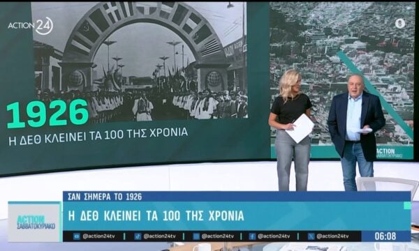 Σαν σήμερα το 1926: Η ΔΕΘ κλείνει τα 100 της χρόνια