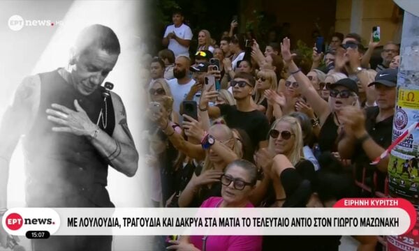 Σαρωτικό το κύμα αγάπης στο τελευταίο αντίο του Γιώργου Μαζωνάκη
