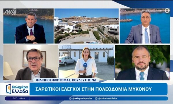 Σαρωτικοί έλεγχοι στην πολεοδομία Μυκόνου – Καλημέρα Ελλάδα – 21/09/2026
