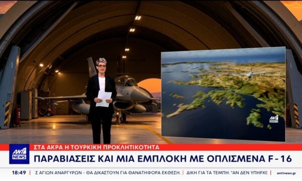 Σε αερομαχία κατέληξε μια από τις χθεσινές παραβιάσεις του εθνικού εναέριου χώρου μας, από οπλισμένα τουρκικά F-16