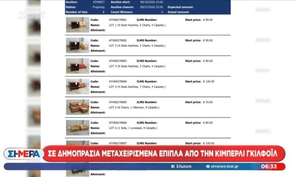 Σε δημοπρασία μεταχειρισμένα έπιπλα από την Κίμπερλι Γκίλφοϊλ