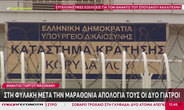 Σε ειδικό χώρο και μόνοι τους στις φυλακές Κορυδαλλού οι Γάκα και Θεοδωρόπουλος