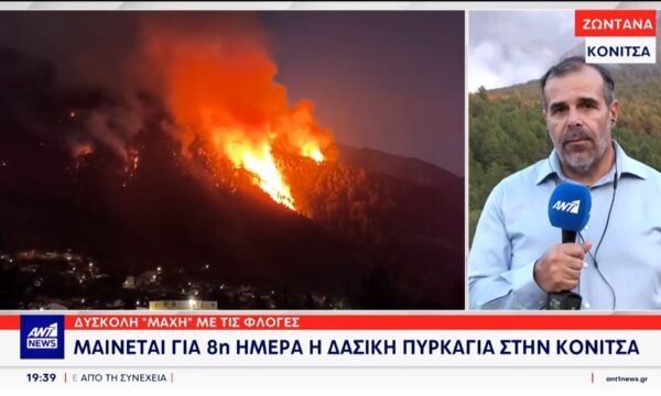 Σε εξέλιξη, για όγδοη ημέρα, είναι η μεγάλη φωτιά στην Κόνιτσα