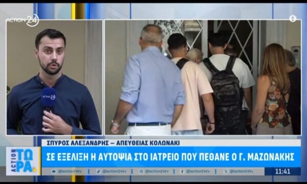 Σε εξέλιξη η αυτοψία στο ιατρείο που πέθανε ο Γιώργος Μαζωνάκης