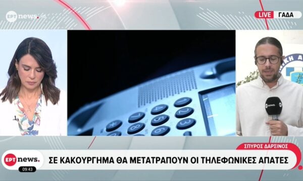 Σε κακούργημα θα μετατραπούν οι τηλεφωνικές απάτες