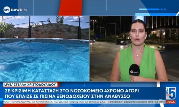 Σε κρίσιμη κατάσταση στο νοσοκομείο 4χρονο αγόρι που έπαιζε σε πισίνα ξενοδοχείου στην Ανάβυσσο