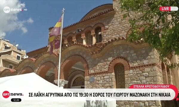 Σε λαϊκή αγρυπνία από τις 19:30 η σορός του Γιώργου Μαζωνάκη στη Νίκαια