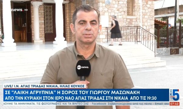 Σε «λαϊκή αγρυπνία» η σορός του Γιώργου Μαζωνάκη από σήμερα στον Ιερό Ναό Αγίας Τριάδας στη Νίκαια από τις 19:30