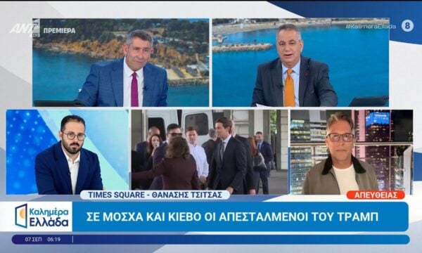 Σε Μόσχα και Κίεβο οι απεσταλμένοι του Τραμπ – Καλημέρα Ελλάδα – 07/09/2026