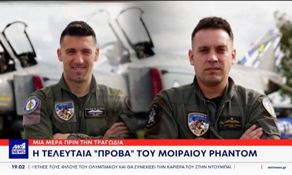 Σε πλήρη εξέλιξη είναι οι έρευνες για τα αίτια της τραγωδίας με το Φάντομ