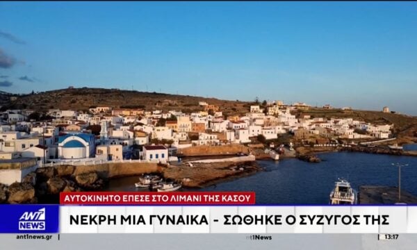 Σε τραγωδία κατέληξαν οι διακοπές για ένα ζευγάρι Ελλήνων τουριστών, στην Κάσο