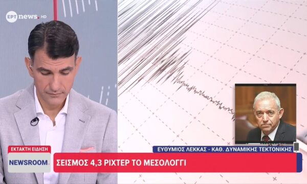 Σεισμός 4,3 στο Μεσολόγγι: «Δεν υπάρχει λόγος ανησυχίας» λέει ο Λέκκας στο ΕΡΤnews