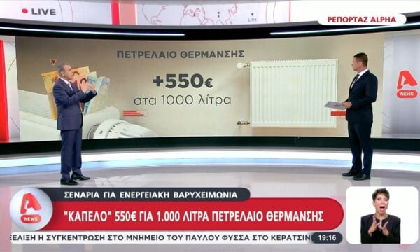 Σενάρια για ενεργειακή βαρυχειμωνιά: Διπλή παρέμβαση για το πετρέλαιο θέρμανσης