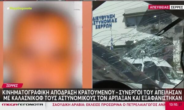 Σέρρες: Κινηματογραφική απόδραση κρατούμενου από νοσοκομείο – Συνεργοί απείλησαν με καλάσνικοφ τους αστυνομικούς