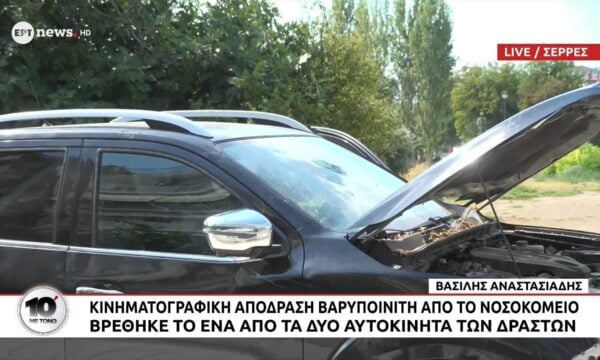 Σέρρες – Κινηματογραφική απόδραση βαρυποινίτη από το νοσοκομειο: Βρέθηκε το ένα από τα δύο αυτοκίνητα των δραστών