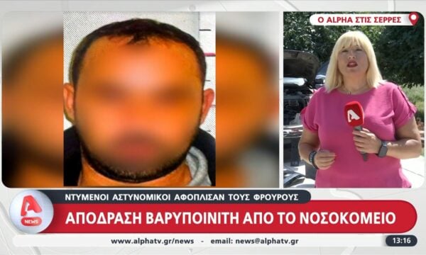 Σέρρες: Κινηματογραφική απόδραση βαρυποινίτη από το νοσοκομείο – Συνεργάτες του παρίσταναν τους ΟΠΚΕ