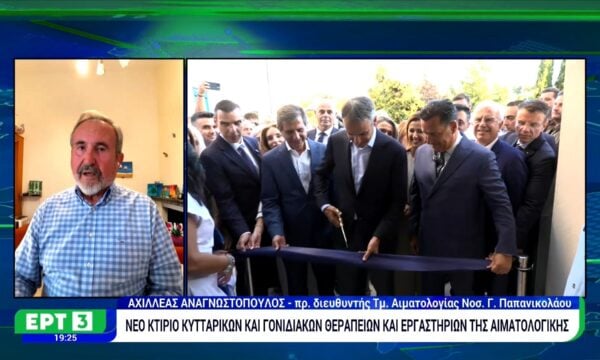 Σημαντική συμβολή της αιματολογικής του «Παπανικολάου» στη θεραπεία του καρκίνου