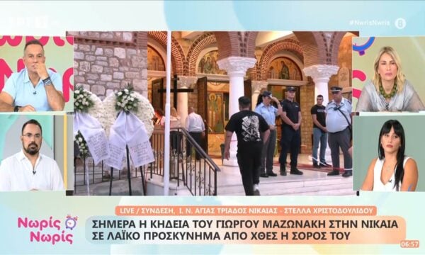 Σήμερα η κηδεία του Γ. Μαζωνάκη στη Νίκαια – Σε λαϊκό προσκύνημα από χθες η σορός του