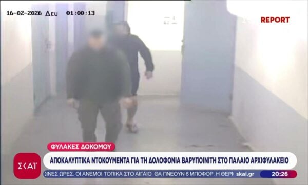 ΣΚΑΪ Report: Αποκαλυπτικά ντοκουμέντα για τη δολοφονία βαρυποινίτη στο παλαιό αρχιφυλακείο των φυλακών Δομοκού