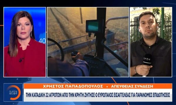 Σκάνδαλο ΟΠΕΚΕΠΕ: Καταδίκη 22 Κρητικών αγροτών ζήτησε ο Ευρωπαίος εισαγγελέας