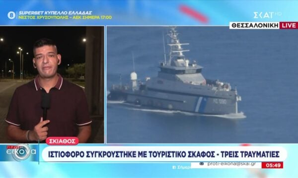 Σκιάθος: Ισιτοφόρο συγκρούστηκε με τουριστικό σκάφος – Τρεις τραυματίες