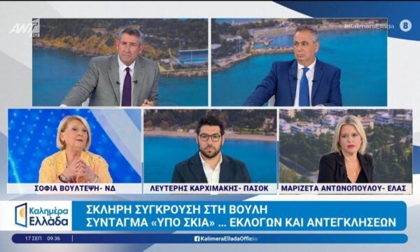 Σκληρή σύγκρουση στη Βουλή – Καλημέρα Ελλάδα – 17/09/2026