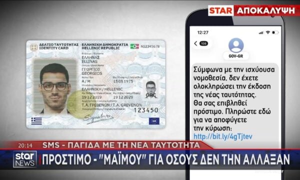 SMS – παγίδα με τη νέα ταυτότητα: Πρόστιμο – μαϊμού για όσους δεν την άλλαξαν!